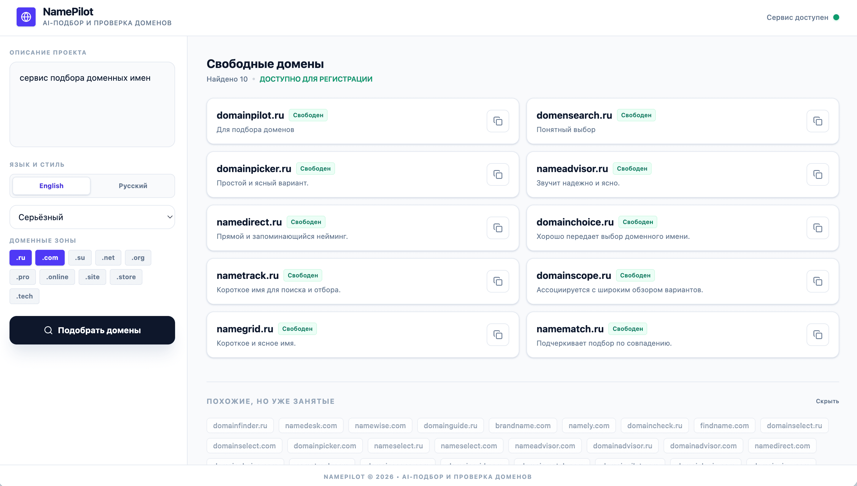Интерфейс сервиса NamePilot с подбором названий и проверкой доменов